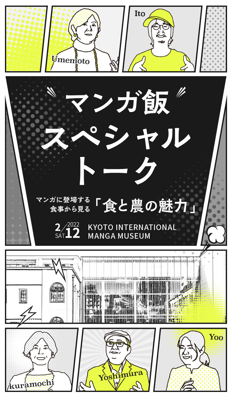 マンガ飯 スペシャルトーク マンガに登場する食事から見える「食と農の魅力」2022/2/12 SAT KYOTO INTERNATIONAL MANGA MUSEUM