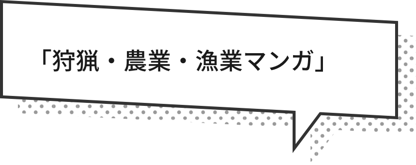 「狩猟・農業・漁業マンガ」