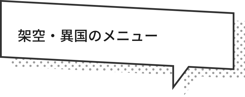 架空・異国のメニュー