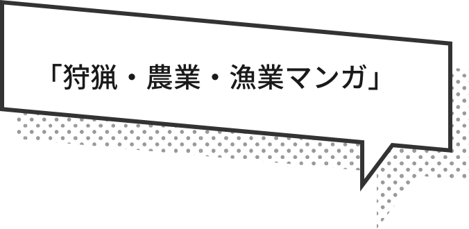 「狩猟・農業・漁業マンガ」