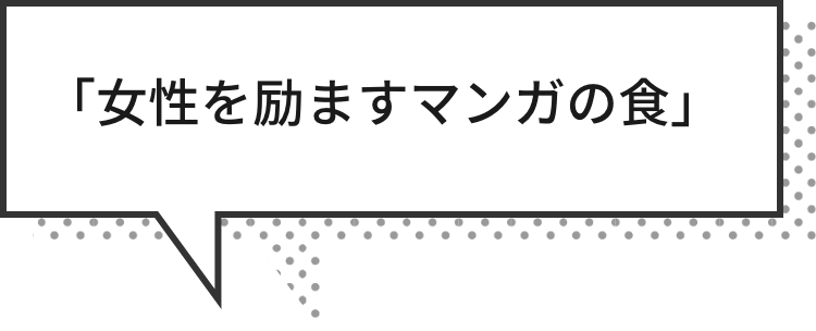 女性を励ますマンガの食