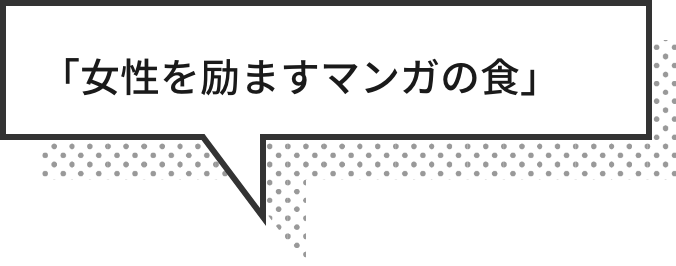 女性を励ますマンガの食