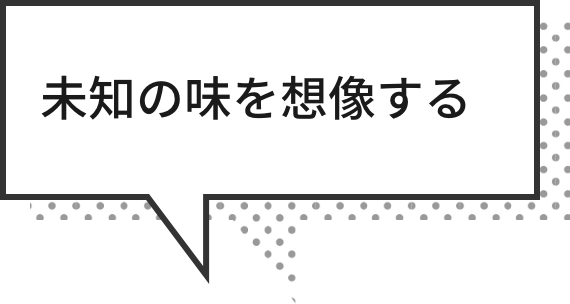 未知の味を想像する