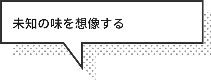 未知の味を想像する