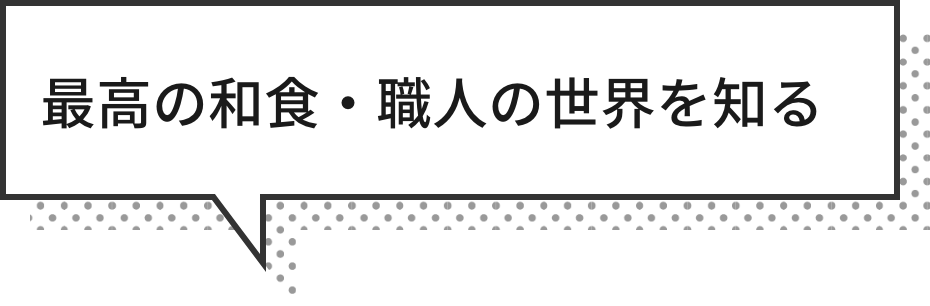 最高の和食・職人の世界を知る