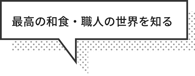 最高の和食・職人の世界を知る