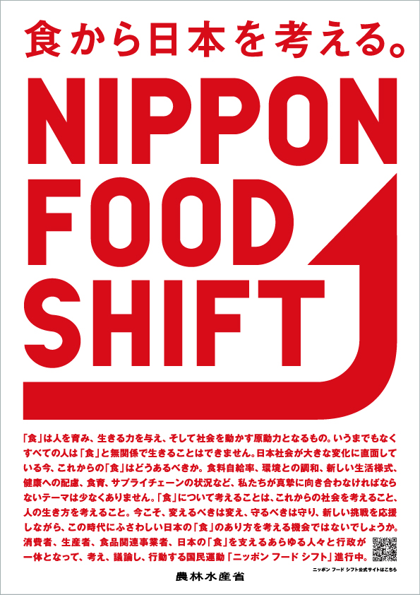 食から日本を考える。NIPPON FOOD SHIFT ポスター