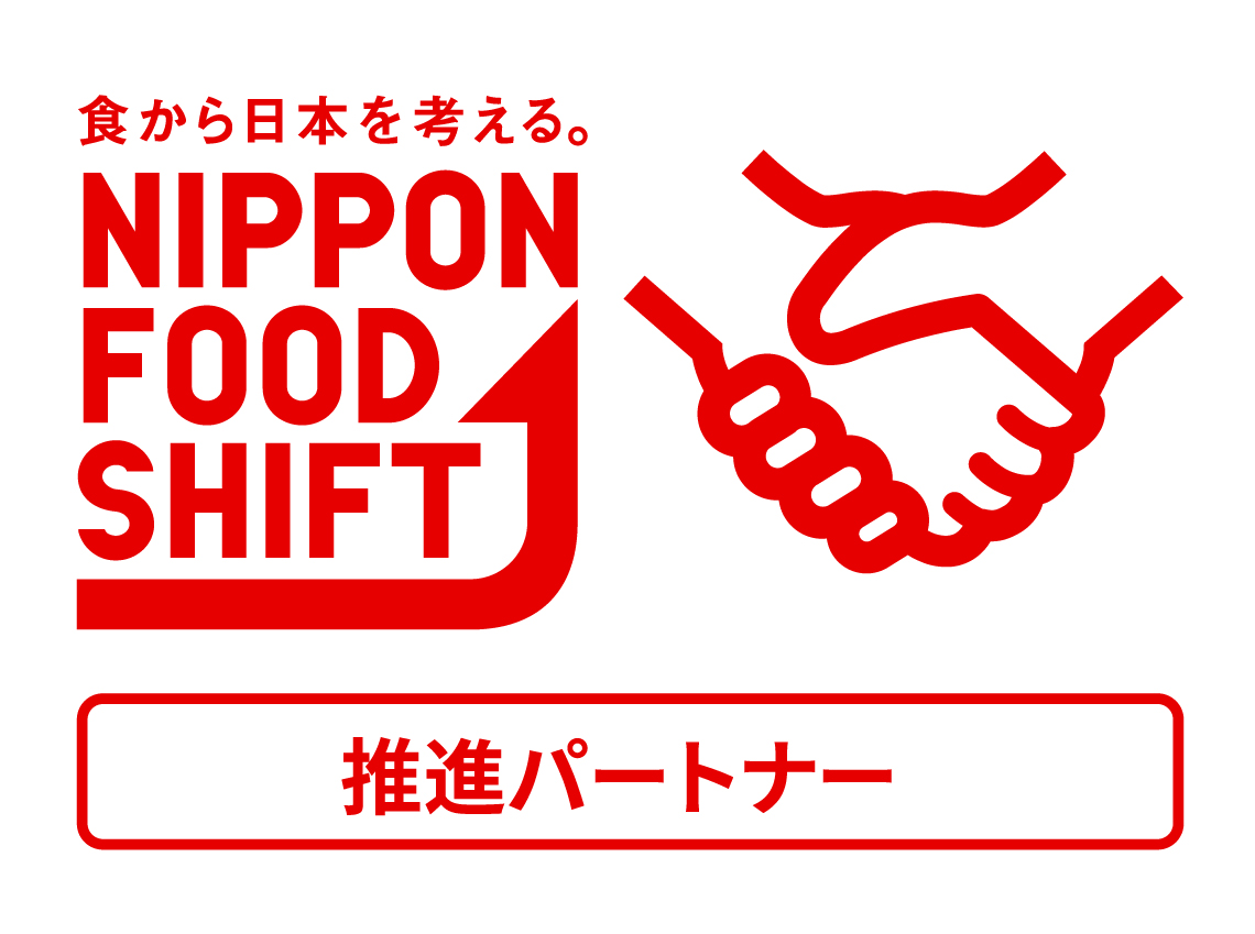 ニッポンフードシフト推進パートナーご登録はこちら