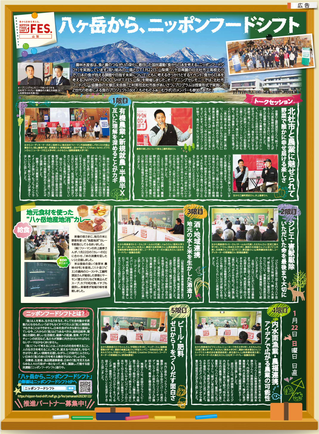 新聞広告 八ヶ岳から、ニッポンフードシフト